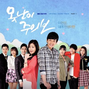 못난이 주의보 OST Part 1