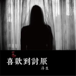 喜欢到讨厌 (伴奏)