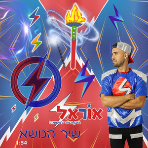 שיר הנושא