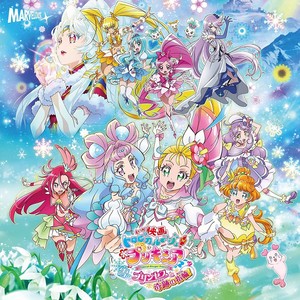 『映画トロピカル~ジュ! プリキュア 雪のプリンセスと奇跡の指輪! 』主題歌シングル (CD+DVD盤)