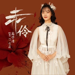 赤伶 (伴奏)