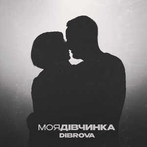 Моя дівчинка