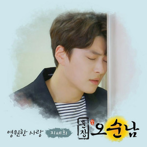 영원한 사랑 (永远的爱) (Inst.)