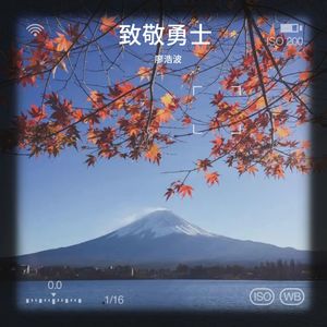 当爱已成往事 (Live) - 廖浩波封面