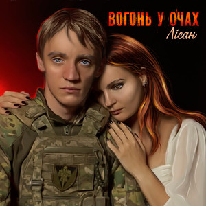 Вогонь у очах