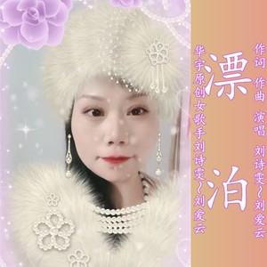 漂泊 女声版