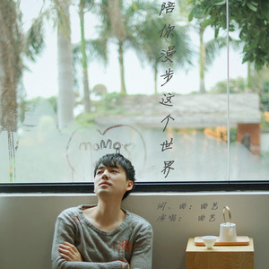 陪你漫步这个世界