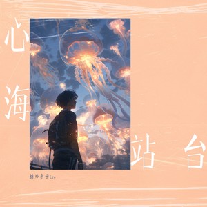 心海站台