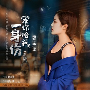 爱你给我一身伤 (新版)