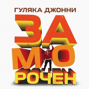 Заморочен