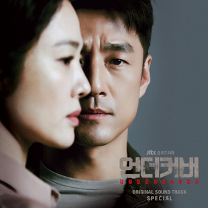 언더커버 OST Special (卧底 OST Special)