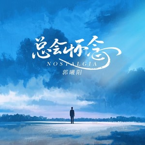 总是怀念 (伴奏)