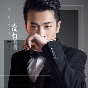 辛有志 - 我的字典没有后悔