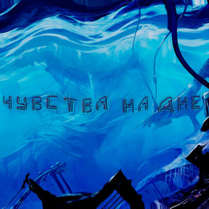 Чувства на дне