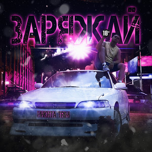 Заряжай (Explicit)