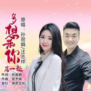 多想和你在一起 (对唱版伴奏)