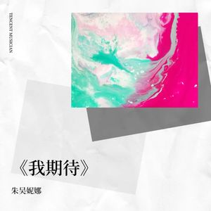 我期待（陈妙演唱）