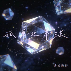 孤单北半球 (R&B版)封面