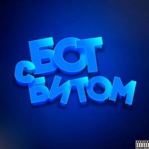 Бот с битом (Explicit)