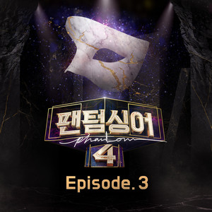 <팬텀싱어4> Episode. 3 (<Phantom Singer 4> Episode. 3)