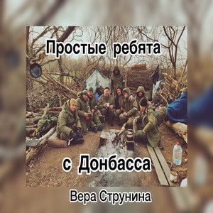 Простые ребята с Донбасса