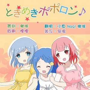 ときめきポポロン♪