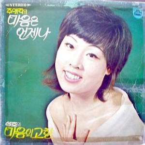 주애라,성호 (마음은 언제나/마음의 고향)