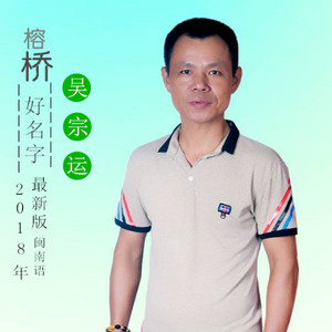 榕桥好名字 (新版)