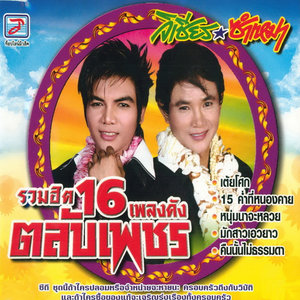 Ruam Hit 16 Phleng Dang Talap Phet