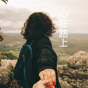 心在路上