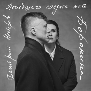 Погибшего солдата мать