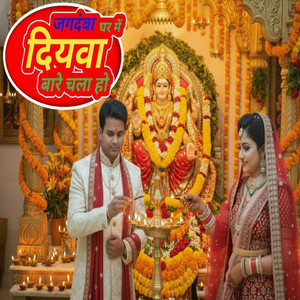 Jagdamba Ghar Mein Diywa Bare Chala Ho