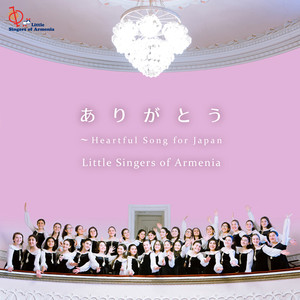 ありがとう～HEARTFUL SONG FOR JAPAN～