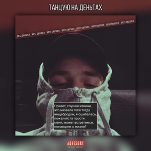 Танцую на деньгах (Explicit)