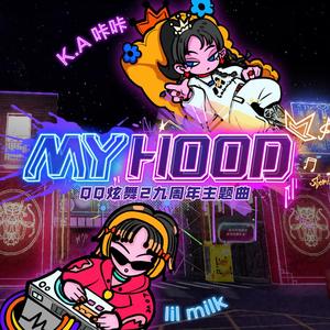 My hood (我的街区)