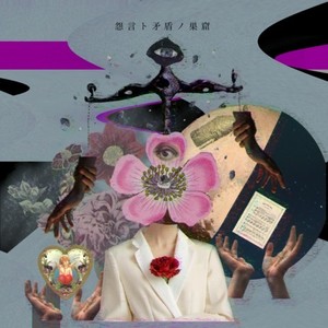 ダスティ (feat. 音楽的同位体 裏命)