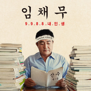 99 88 내 인생 (九九 八八 我的人生)