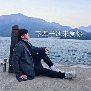 下辈子还来爱你