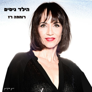 הילד ניסים