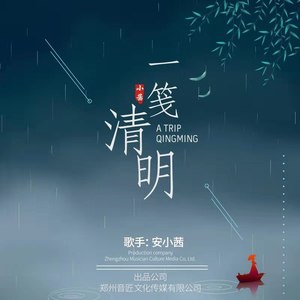 一笺清明
