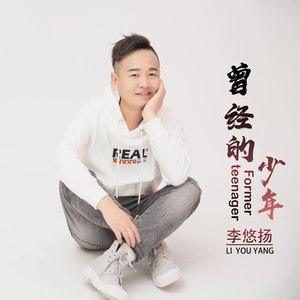 曾经的少年