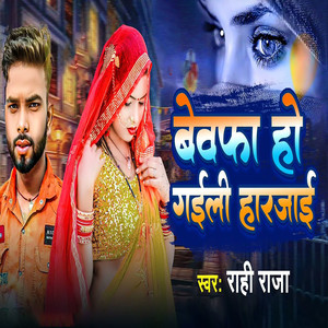 Bewafa Ho Gaili Harjai