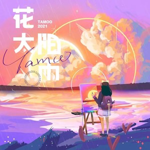 花，太阳，雨