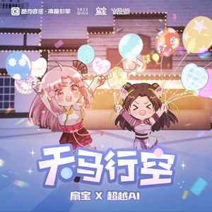 天马行空 (伴奏)