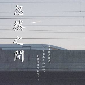 博君一肖原创同人曲||忽然之间