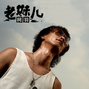 柯羽 - 老妹儿 (DJ版)