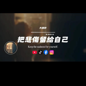 把悲傷留給自己/大頭針