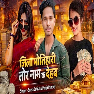 Jila Motihari Tora Naam Ka Dehab