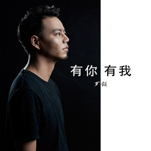 有你有我