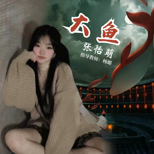 大鱼